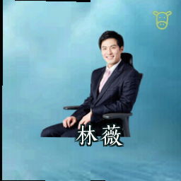 林薇