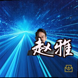 赵雅