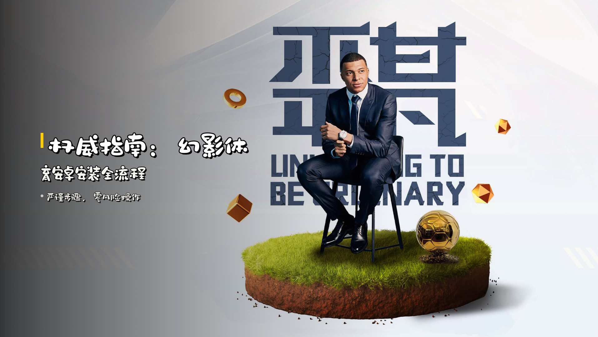 权威指南：幻影体育安卓安装全流程