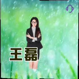 王磊